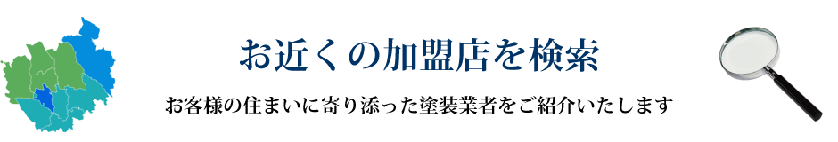 お近くの加盟店を検索