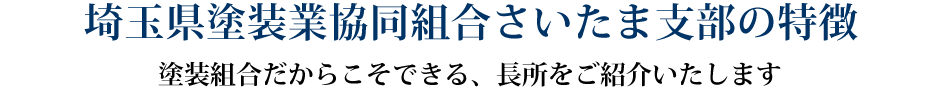 埼玉県塗装業協同組合さいたま支部の特徴