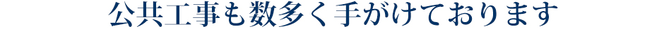 公共工事も数多く手がけております