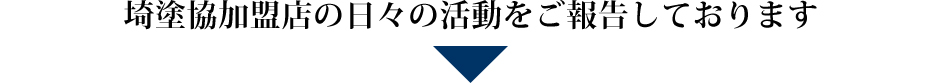 実際の施工事例も掲載しております